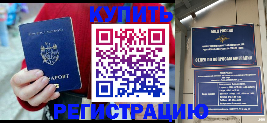 временная регистрация купить в Советске